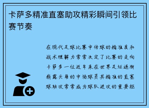 卡萨多精准直塞助攻精彩瞬间引领比赛节奏 卡萨多精准直塞助攻精彩瞬间引领比赛节奏