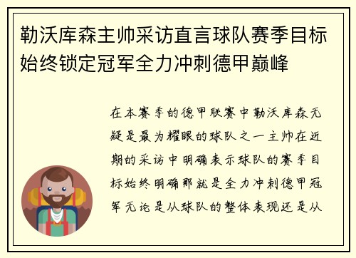 勒沃库森主帅采访直言球队赛季目标始终锁定冠军全力冲刺德甲巅峰
