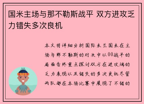 国米主场与那不勒斯战平 双方进攻乏力错失多次良机 国米主场与那不勒斯战平 双方进攻乏力错失多次良机