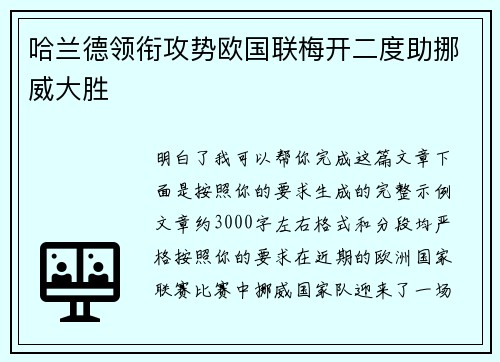 哈兰德领衔攻势欧国联梅开二度助挪威大胜