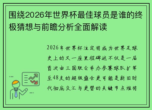 围绕2026年世界杯最佳球员是谁的终极猜想与前瞻分析全面解读