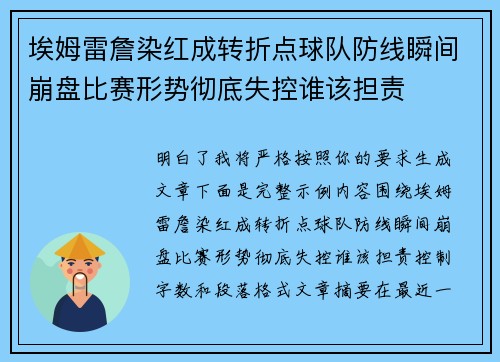 埃姆雷詹染红成转折点球队防线瞬间崩盘比赛形势彻底失控谁该担责