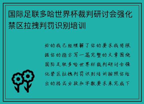 国际足联多哈世界杯裁判研讨会强化禁区拉拽判罚识别培训 国际足联多哈世界杯裁判研讨会强化禁区拉拽判罚识别培训