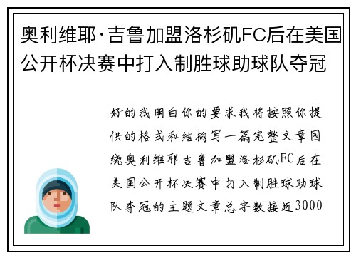奥利维耶·吉鲁加盟洛杉矶FC后在美国公开杯决赛中打入制胜球助球队夺冠 奥利维耶·吉鲁加盟洛杉矶FC后在美国公开杯决赛中打入制胜球助球队夺冠