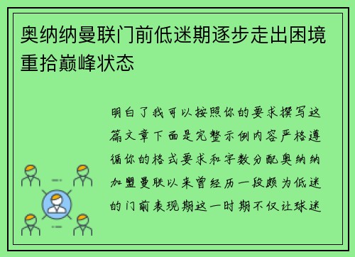 奥纳纳曼联门前低迷期逐步走出困境重拾巅峰状态