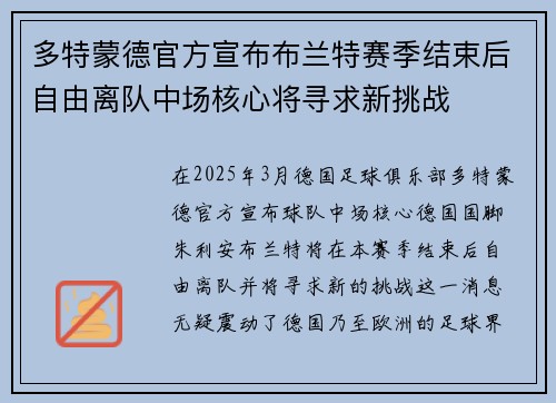 多特蒙德官方宣布布兰特赛季结束后自由离队中场核心将寻求新挑战