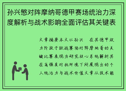 孙兴慜对阵摩纳哥德甲赛场统治力深度解析与战术影响全面评估其关键表现 孙兴慜对阵摩纳哥德甲赛场统治力深度解析与战术影响全面评估其关键表现