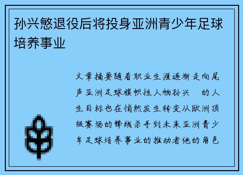 孙兴慜退役后将投身亚洲青少年足球培养事业