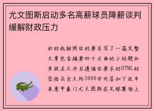 尤文图斯启动多名高薪球员降薪谈判缓解财政压力