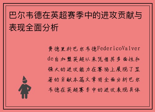 巴尔韦德在英超赛季中的进攻贡献与表现全面分析