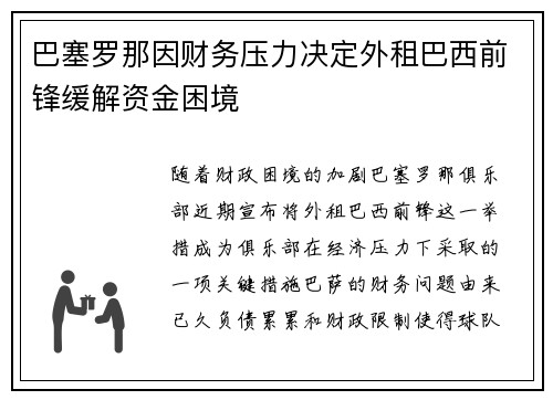 巴塞罗那因财务压力决定外租巴西前锋缓解资金困境