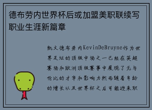 德布劳内世界杯后或加盟美职联续写职业生涯新篇章 德布劳内世界杯后或加盟美职联续写职业生涯新篇章