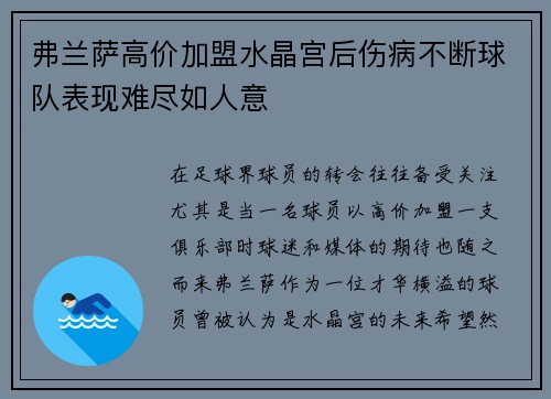 弗兰萨高价加盟水晶宫后伤病不断球队表现难尽如人意