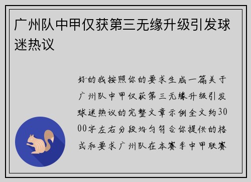广州队中甲仅获第三无缘升级引发球迷热议