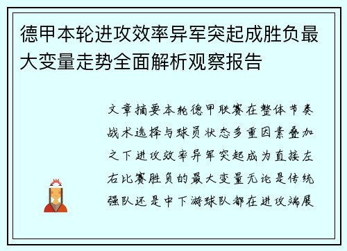 德甲本轮进攻效率异军突起成胜负最大变量走势全面解析观察报告