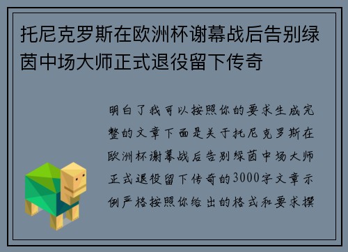 托尼克罗斯在欧洲杯谢幕战后告别绿茵中场大师正式退役留下传奇