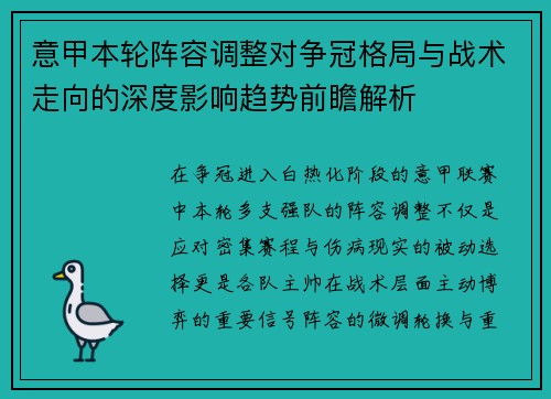 意甲本轮阵容调整对争冠格局与战术走向的深度影响趋势前瞻解析 意甲本轮阵容调整对争冠格局与战术走向的深度影响趋势前瞻解析