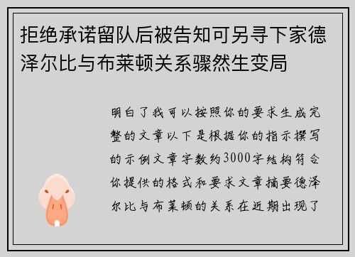 拒绝承诺留队后被告知可另寻下家德泽尔比与布莱顿关系骤然生变局 拒绝承诺留队后被告知可另寻下家德泽尔比与布莱顿关系骤然生变局