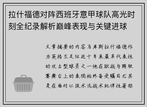 拉什福德对阵西班牙意甲球队高光时刻全纪录解析巅峰表现与关键进球