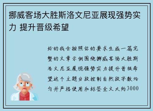 挪威客场大胜斯洛文尼亚展现强势实力 提升晋级希望