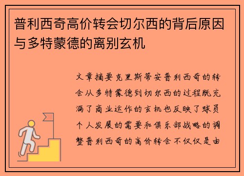 普利西奇高价转会切尔西的背后原因与多特蒙德的离别玄机 普利西奇高价转会切尔西的背后原因与多特蒙德的离别玄机