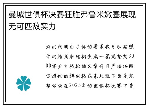 曼城世俱杯决赛狂胜弗鲁米嫩塞展现无可匹敌实力