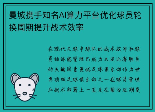 曼城携手知名AI算力平台优化球员轮换周期提升战术效率 曼城携手知名AI算力平台优化球员轮换周期提升战术效率
