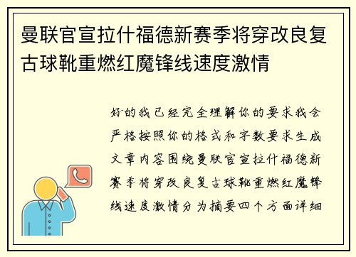 曼联官宣拉什福德新赛季将穿改良复古球靴重燃红魔锋线速度激情 曼联官宣拉什福德新赛季将穿改良复古球靴重燃红魔锋线速度激情