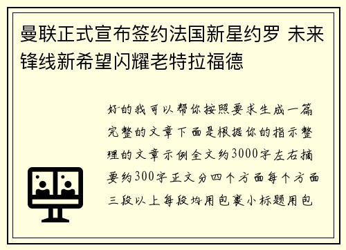 曼联正式宣布签约法国新星约罗 未来锋线新希望闪耀老特拉福德 曼联正式宣布签约法国新星约罗 未来锋线新希望闪耀老特拉福德