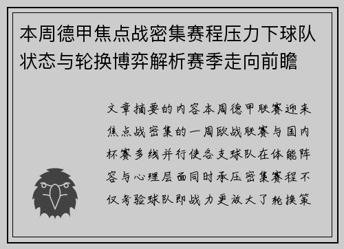 本周德甲焦点战密集赛程压力下球队状态与轮换博弈解析赛季走向前瞻 本周德甲焦点战密集赛程压力下球队状态与轮换博弈解析赛季走向前瞻
