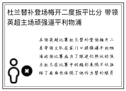 杜兰替补登场梅开二度扳平比分 带领英超主场顽强逼平利物浦
