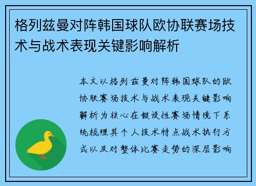格列兹曼对阵韩国球队欧协联赛场技术与战术表现关键影响解析