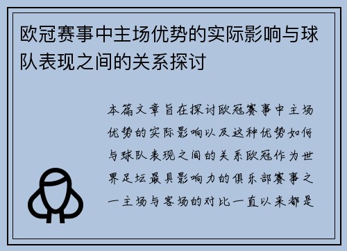欧冠赛事中主场优势的实际影响与球队表现之间的关系探讨