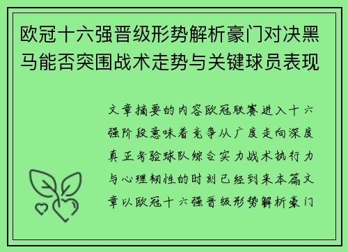 欧冠十六强晋级形势解析豪门对决黑马能否突围战术走势与关键球员表现 欧冠十六强晋级形势解析豪门对决黑马能否突围战术走势与关键球员表现
