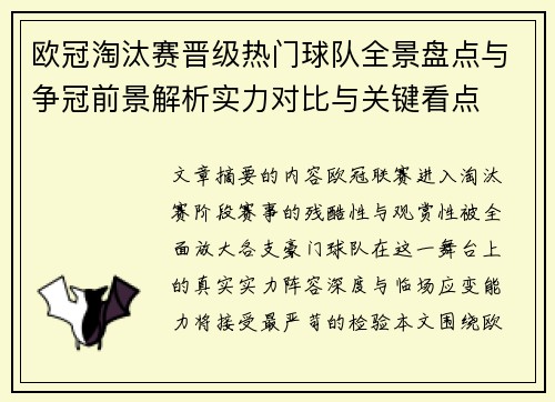 欧冠淘汰赛晋级热门球队全景盘点与争冠前景解析实力对比与关键看点