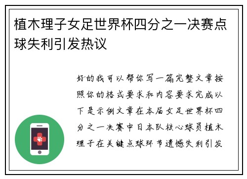 植木理子女足世界杯四分之一决赛点球失利引发热议