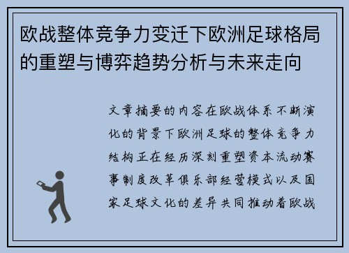 欧战整体竞争力变迁下欧洲足球格局的重塑与博弈趋势分析与未来走向