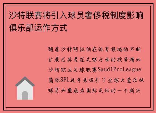 沙特联赛将引入球员奢侈税制度影响俱乐部运作方式