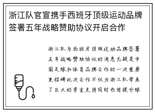 浙江队官宣携手西班牙顶级运动品牌签署五年战略赞助协议开启合作