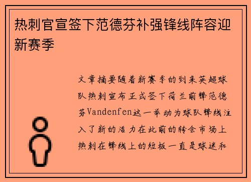 热刺官宣签下范德芬补强锋线阵容迎新赛季