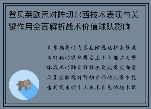 登贝莱欧冠对阵切尔西技术表现与关键作用全面解析战术价值球队影响 登贝莱欧冠对阵切尔西技术表现与关键作用全面解析战术价值球队影响