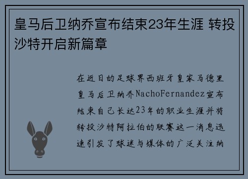 皇马后卫纳乔宣布结束23年生涯 转投沙特开启新篇章
