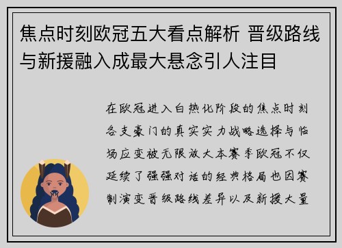 焦点时刻欧冠五大看点解析 晋级路线与新援融入成最大悬念引人注目
