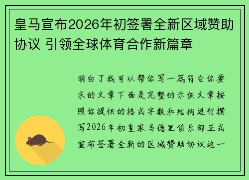 皇马宣布2026年初签署全新区域赞助协议 引领全球体育合作新篇章