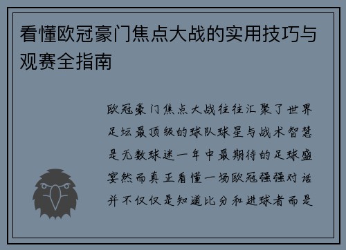 看懂欧冠豪门焦点大战的实用技巧与观赛全指南
