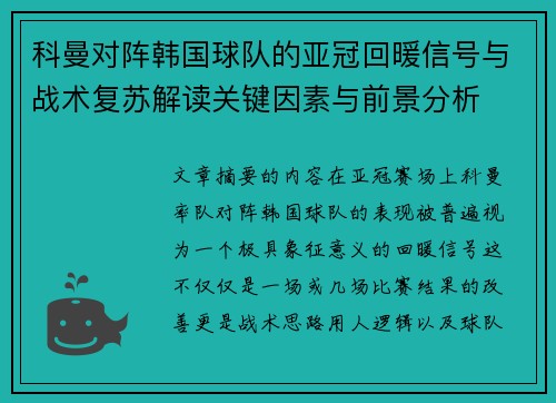 科曼对阵韩国球队的亚冠回暖信号与战术复苏解读关键因素与前景分析