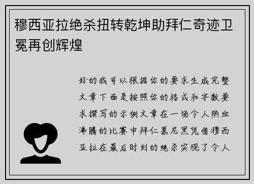 穆西亚拉绝杀扭转乾坤助拜仁奇迹卫冕再创辉煌