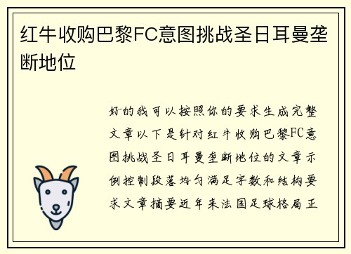 红牛收购巴黎FC意图挑战圣日耳曼垄断地位