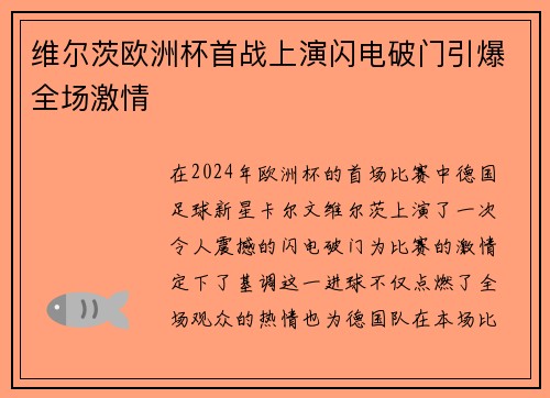 维尔茨欧洲杯首战上演闪电破门引爆全场激情 维尔茨欧洲杯首战上演闪电破门引爆全场激情