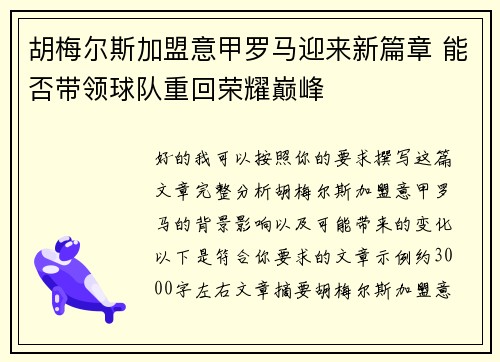 胡梅尔斯加盟意甲罗马迎来新篇章 能否带领球队重回荣耀巅峰